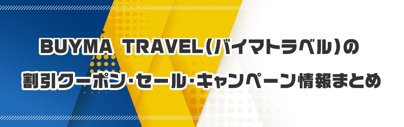 BUYMA TRAVEL(バイマトラベル)のクーポン・割引・キャンペーン情報まとめ